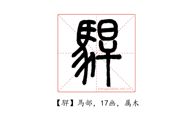 駻