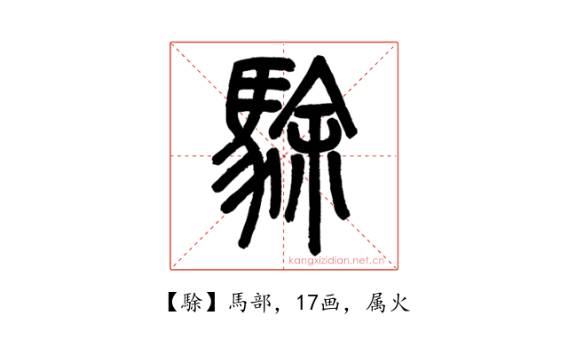 駼