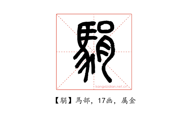 駽