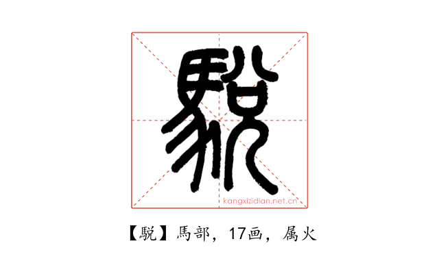 駾