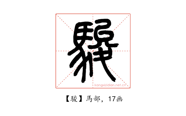 駿