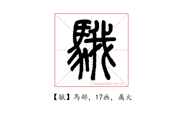 騀