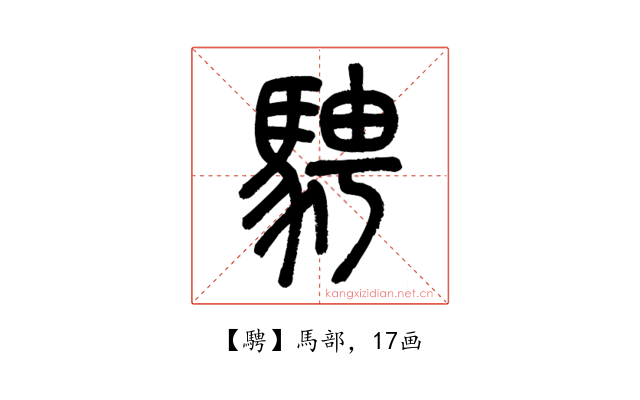 騁