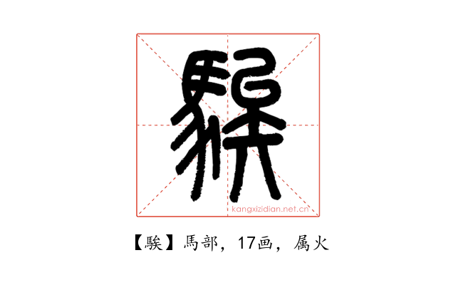 騃