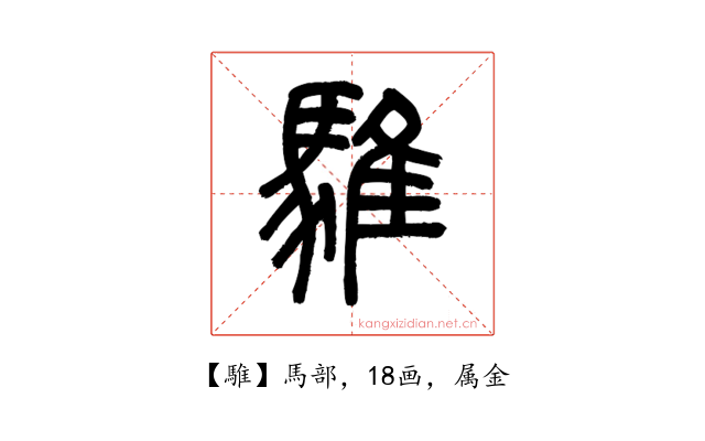 騅