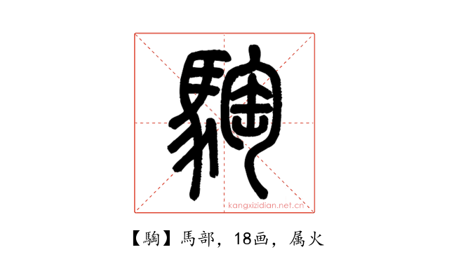 騊