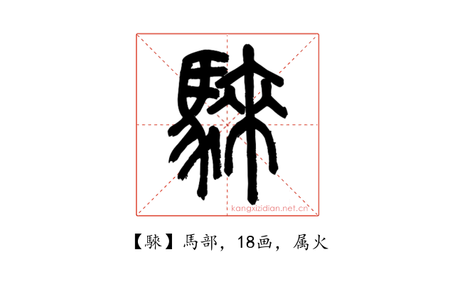 騋