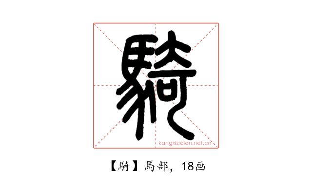騎