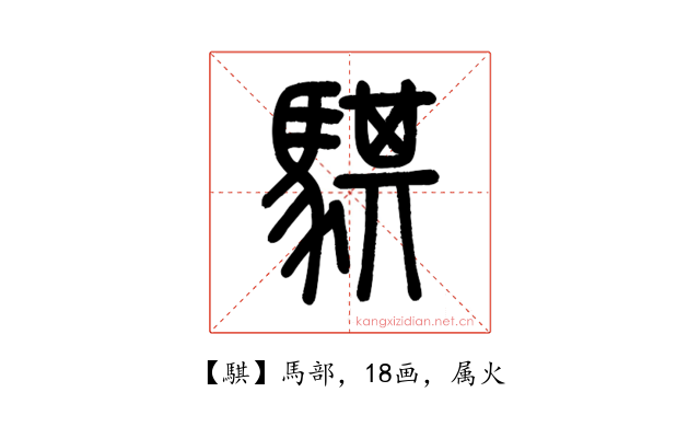 騏