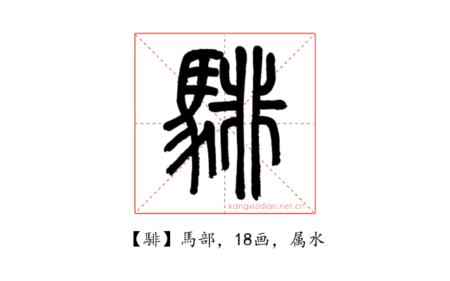 騑