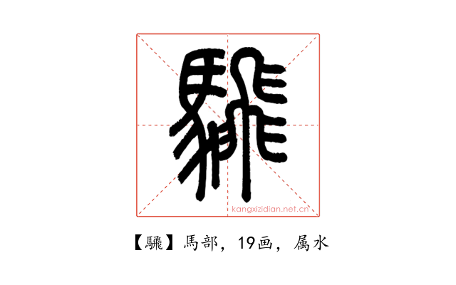 騛