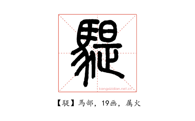 騠