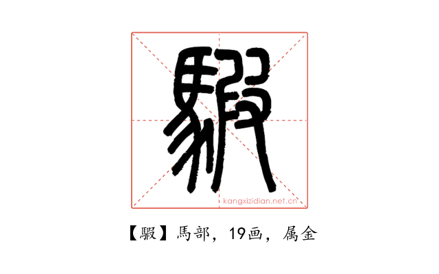 騢