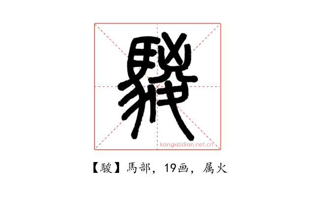 騣