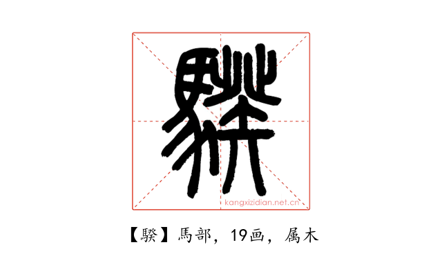 騤