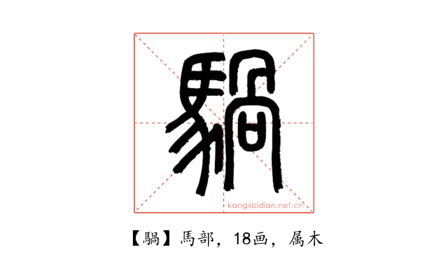 騧