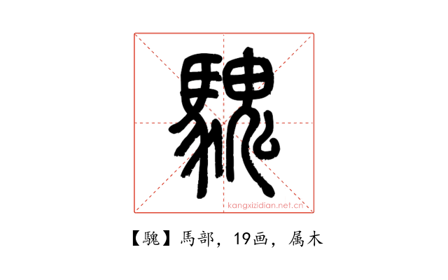 騩