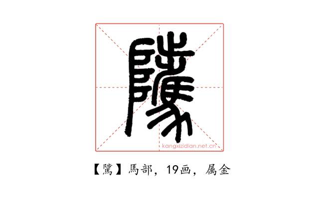 騭