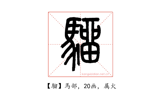 騮