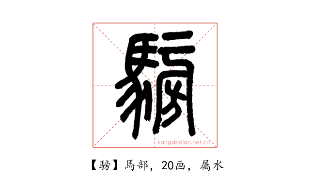 騯