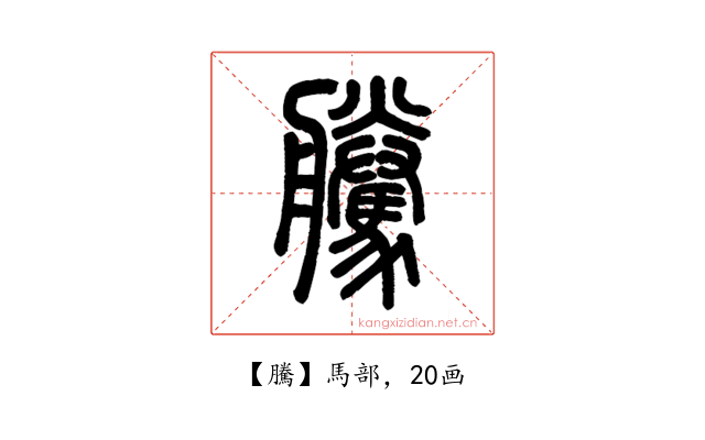 騰
