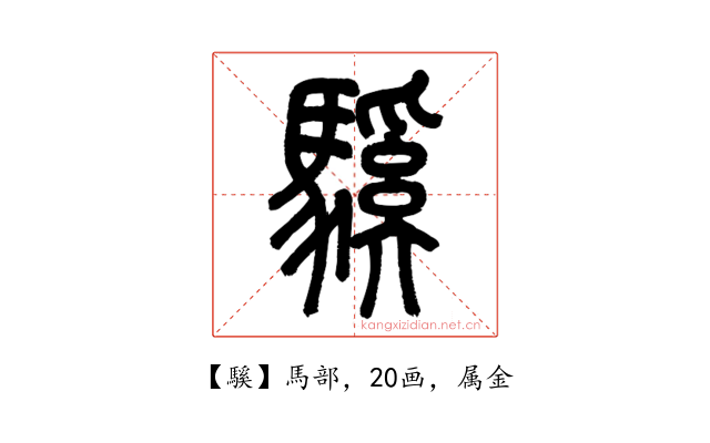 騱