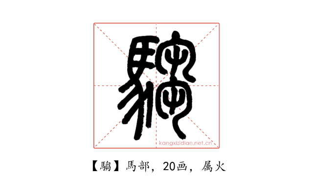 騶