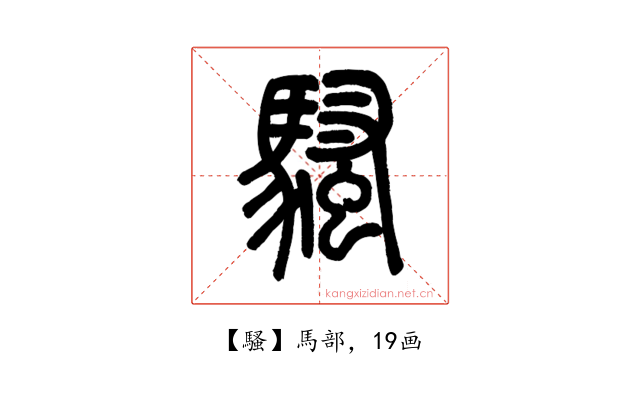 騷