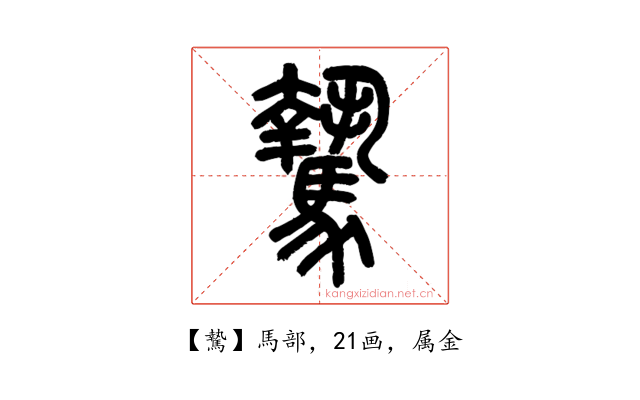 騺
