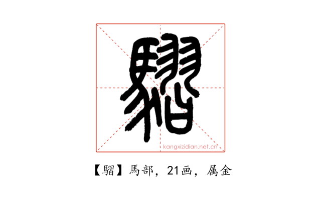 騽