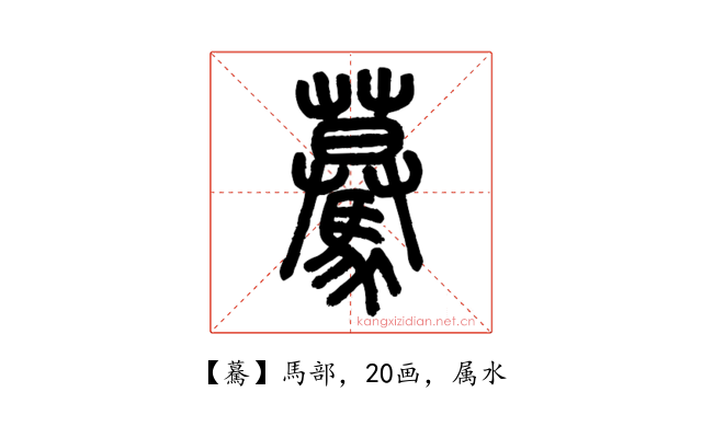 驀