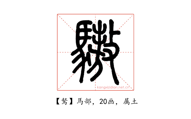 驁