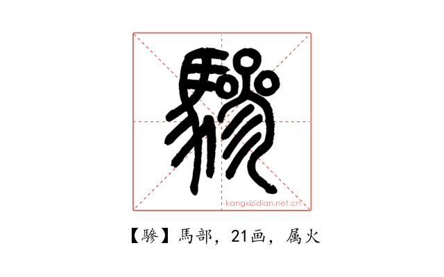 驂