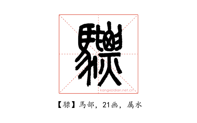 驃