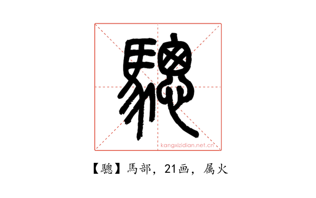 驄
