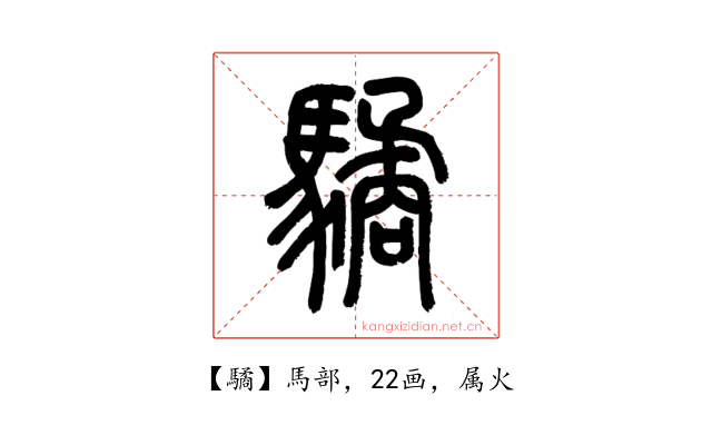 驈
