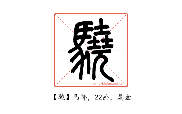 驍