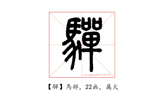 驒