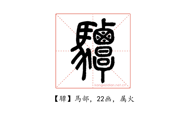 驔