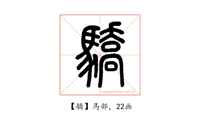 驕