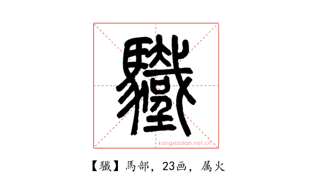 驖