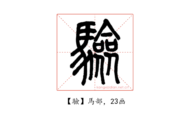 驗