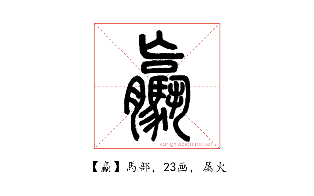 驘