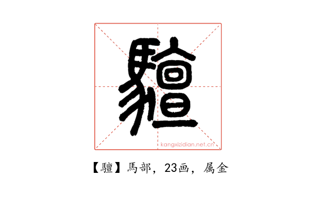 驙