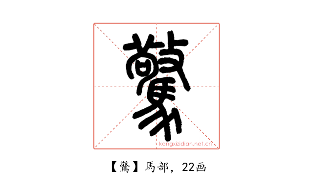 驚