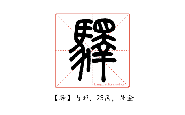 驛