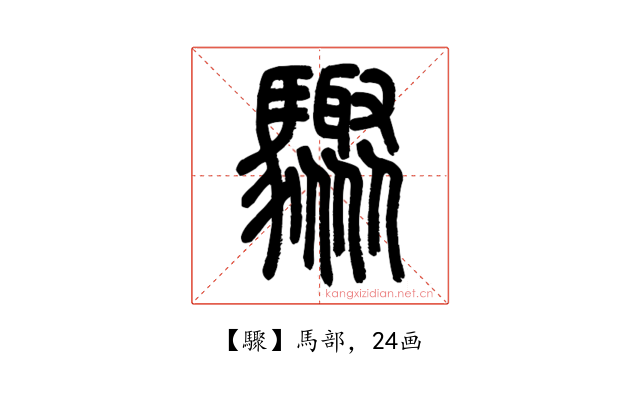 驟