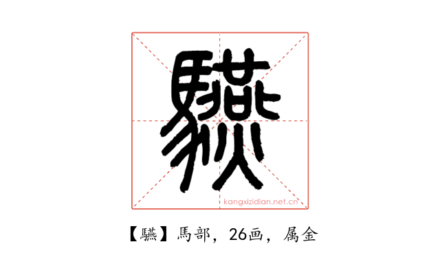 驠