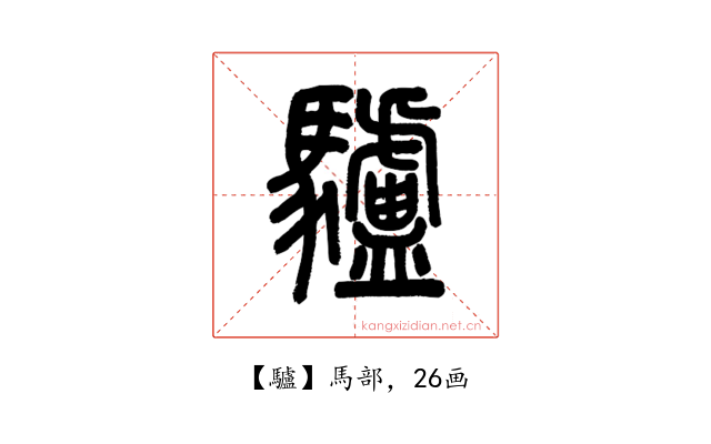 驢
