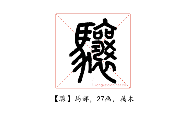 驤